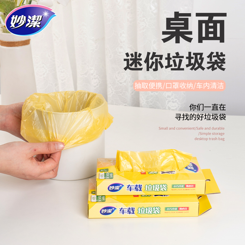 妙洁桌面垃圾袋背心式小号呕吐袋