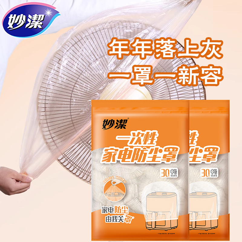 妙洁一次性防尘罩电器家用防灰尘厨房电饭煲微波炉风扇家电防潮湿