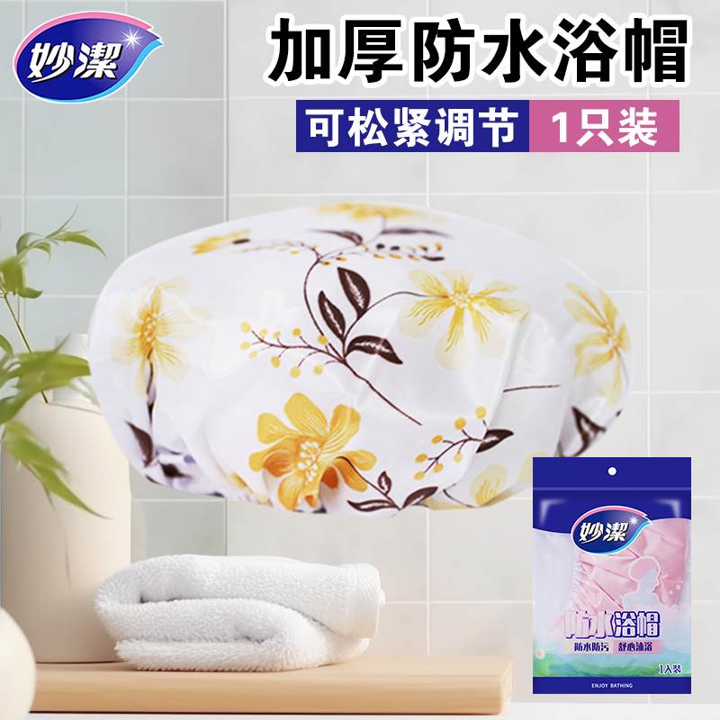 妙洁浴帽防水防油女防水洗澡沐浴