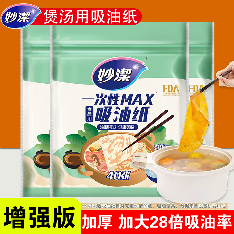 妙洁吸油纸食物专用厨房煲汤用食品级吸油纸去油纸炖汤食用滤油膜