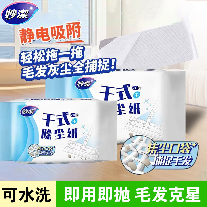 妙洁静电除尘纸拖把拖布懒人家用一次性拖把吸尘纸拖地毛发吸附纸,家庭/个人清洁工具,静电除尘纸,淘宝优惠券,粉丝福利购,淘宝优惠卷