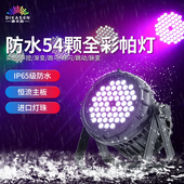 防水全彩led帕灯54颗3W景区楼顶亮化氛围灯户外舞台演出染色灯光