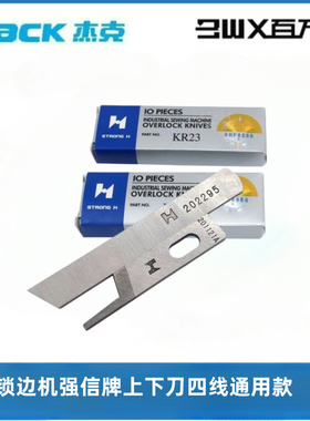 杰克C4四线拷边机刀片904锁边强信700包缝机上下切刀片