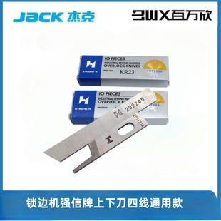 杰克C4四线拷边机刀片904锁边强信700包缝机上下切刀片