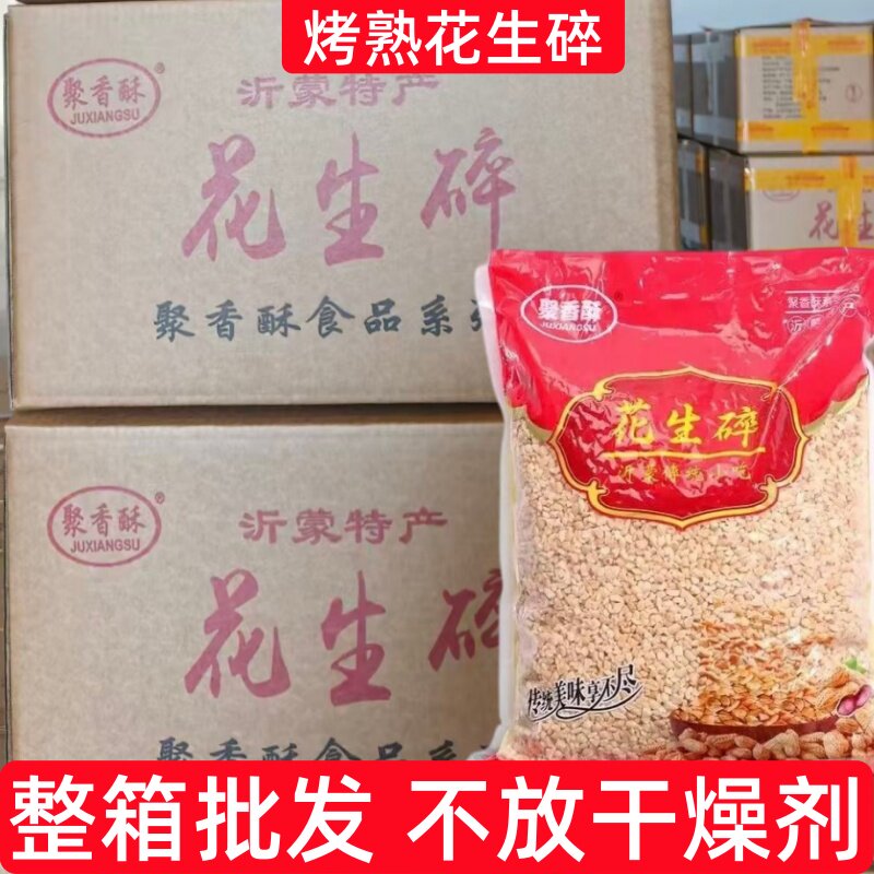 聚香酥花生碎整箱批发不放干燥剂