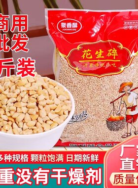 净重5斤花生碎商用批发