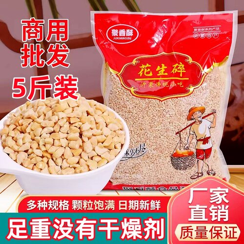 净重5斤花生碎商用批发