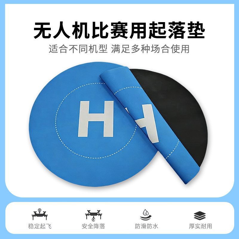 便携式无人机起降垫可折叠防水防滑停机坪障碍比赛道落垫60cm80cm