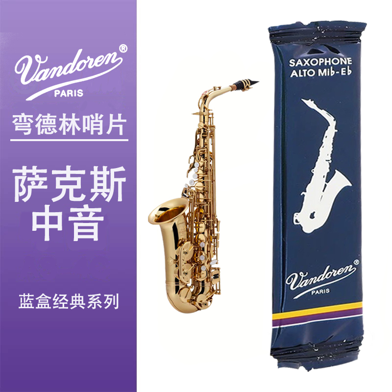 正品法国弯德林中音萨克斯哨片