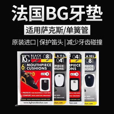 BG牙垫萨克斯单簧管黑管上低音笛头金属牙垫黑色透明牙贴乐器配件