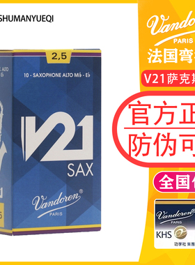 法国Vandoren/弯德林哨片 V21系列 中音萨克斯哨片 降E调古典流行