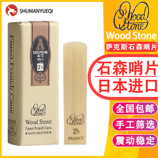 石森中音萨克斯哨片芦苇哨片单簧管次中音高音日本进口WOOD STONE