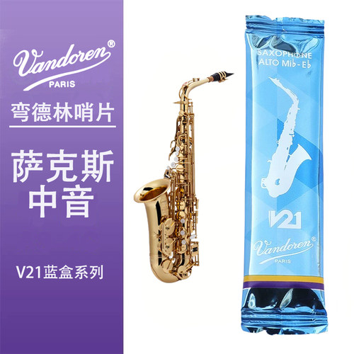 弯德林（Vandoren）V21系列哨片