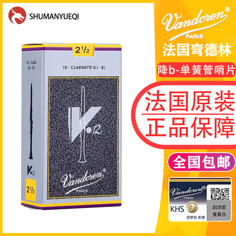 Vandoren弯德林单簧管哨片V12灰盒银盒降b调黑管哨片正品法国进口