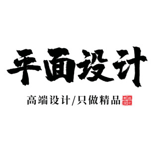 海报平面设计文化墙展板折页菜单落地页宣传册长图详情页设计logo