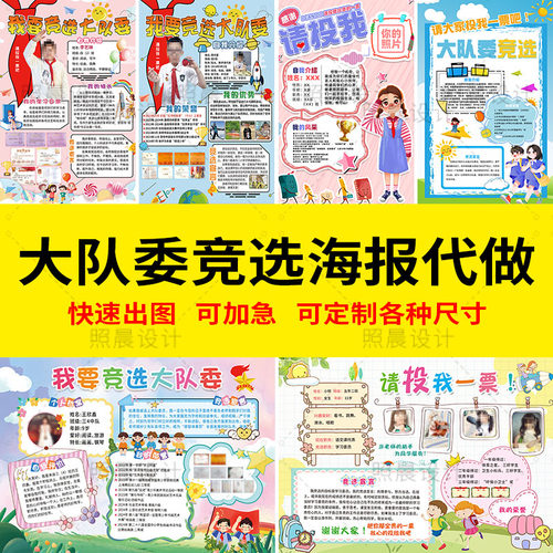 少先队小学大队委竞选海报设计制作易拉宝自我介绍8Ka3a4开手抄报