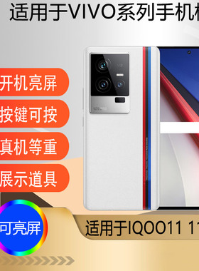 驰李适用于IQOO11PRO IQOO11S手机模型机 仿真机展示可亮屏IQOO11机模样板机道具展示