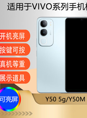 驰李手机模型适用于VIVO  Y50 5G/Y50M 5G仿真模型机玩具可亮屏展示道具机模