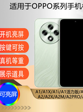 驰李手机模型适用于OPPO  A1 A1X A1i A1活力版仿真模型机玩具A2 A2X A2M A2PRO A3PRO道具展示可亮屏A3 5G
