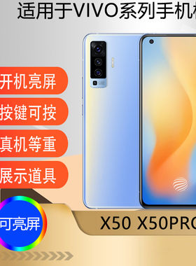 适用于VIVOX50PRO手机模型机