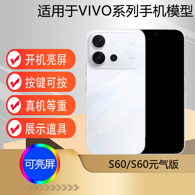 驰李手机模型适用于VIVO S60 S60元气版仿真模型机玩具可亮屏展示机模道具图片