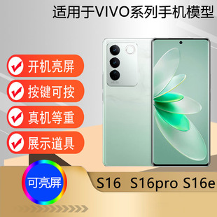 驰李适用于 VIVOS16手机模型 仿真道具展示道具S16PRO可亮屏道具机模S16E