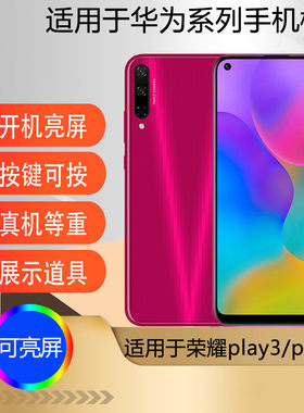 适用于华为荣耀play3手机模型机