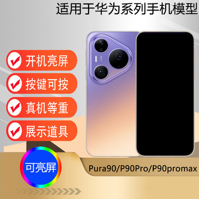 驰李手机模型适用于华为Pura90 P90Pro仿真模型机玩具可亮屏柜台展示道具机模P90promax