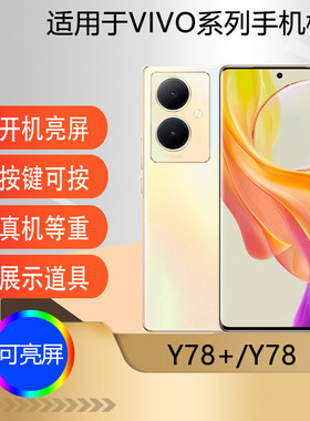 驰李手机模型适用于 VIVO Y78+ Y78  Y78T Y78M仿真模型机玩具展示可亮屏机模道具机 模型机模