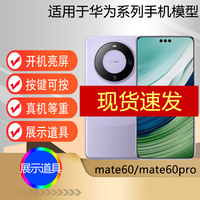 【现货速发】芒晨手机模型适用于华为mate60 mate60Pro+仿真模型机玩具展示可亮屏道具柜台展示测试机模