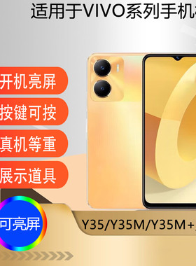 驰李手机模型适用于VIVO Y35 Y35M Y35+ Y55T仿真模型机玩具可亮屏展示机模道具Y35M+