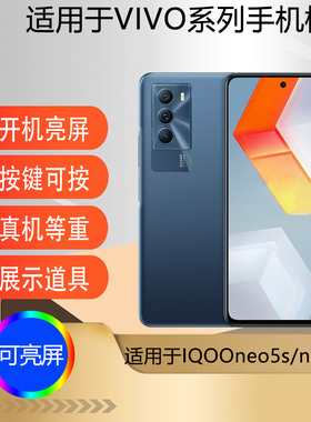 驰李手机模型适用于 IQOO neo5s手机模型机 IQOONEO5Se可亮屏玩具展示机模