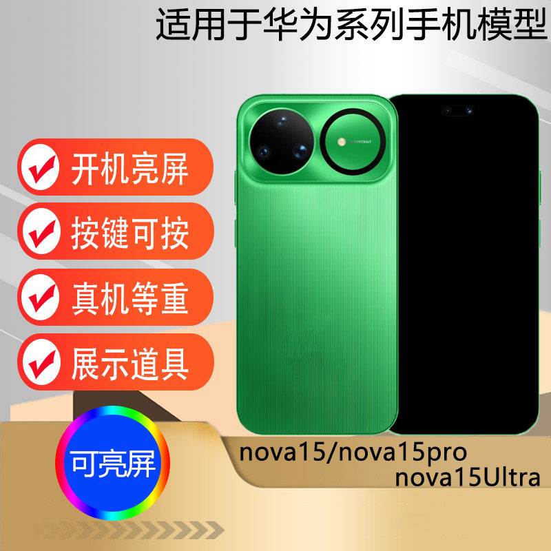 驰李手机模型适用于华为nova15 nova15pro nova15Ultra仿真模型机玩具可亮屏展示道具