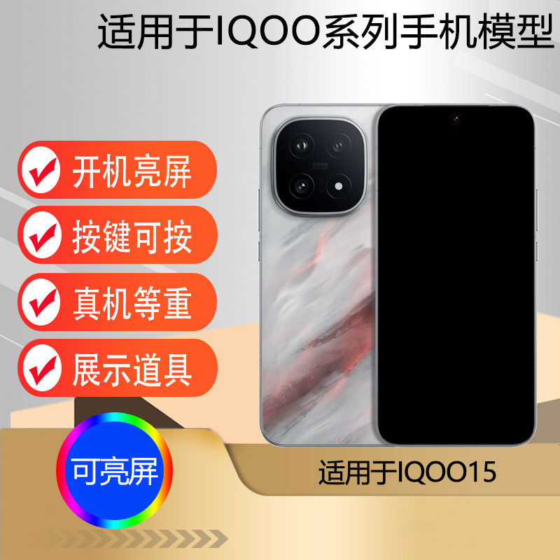 驰李手机模型适用于IQOO15仿真模型机玩具柜台展示道具机模可亮屏手机模型