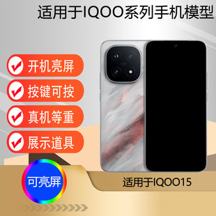 驰李手机模型适用于IQOO15仿真模型机玩具柜台展示道具机模可亮屏手机模型