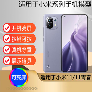 驰李适用于小米11手机模型 小米11青春版模型机 仿真可开机亮屏道具
