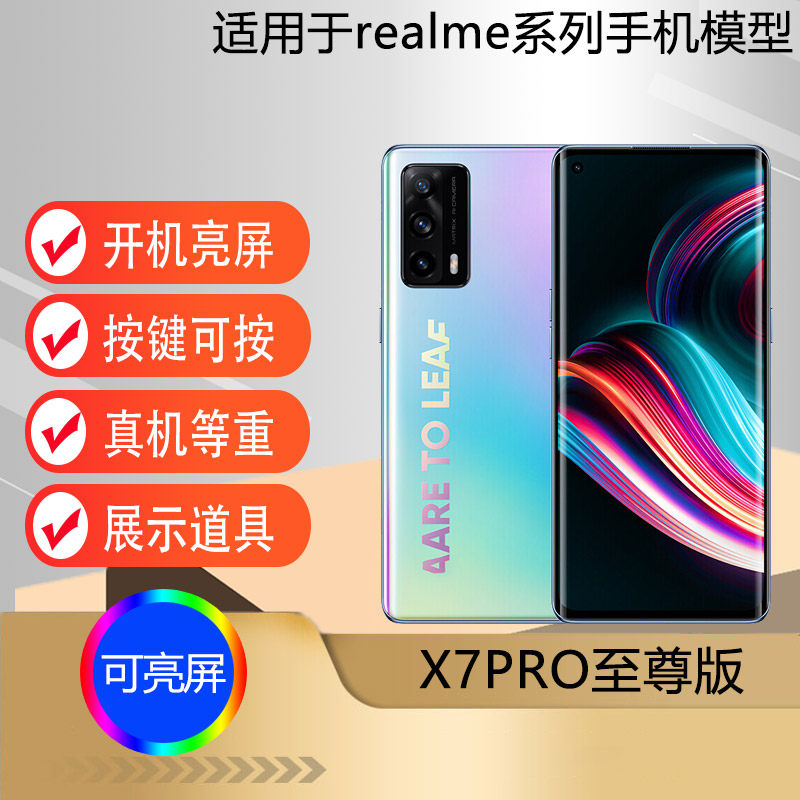 驰李适用于realme X7PRO至尊版手机模型机 玩具展示仿真可亮屏机模