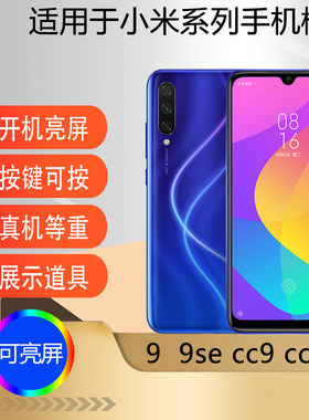 适用于小米CC9cc9e手机模型机