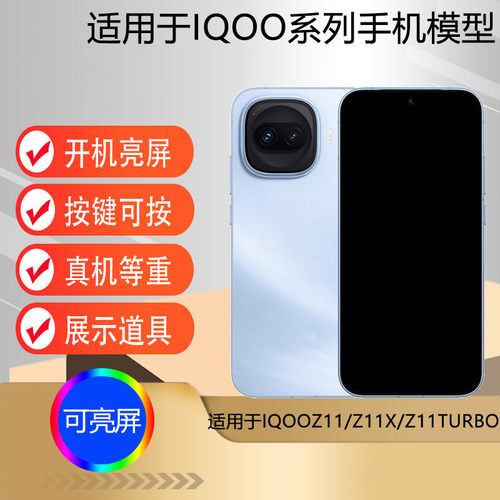 驰李手机模型适用于IQOOZ11TURBO IQOOZ11X仿真模型机玩具可亮屏展示道具机模IQOOZ11 iqooz11i