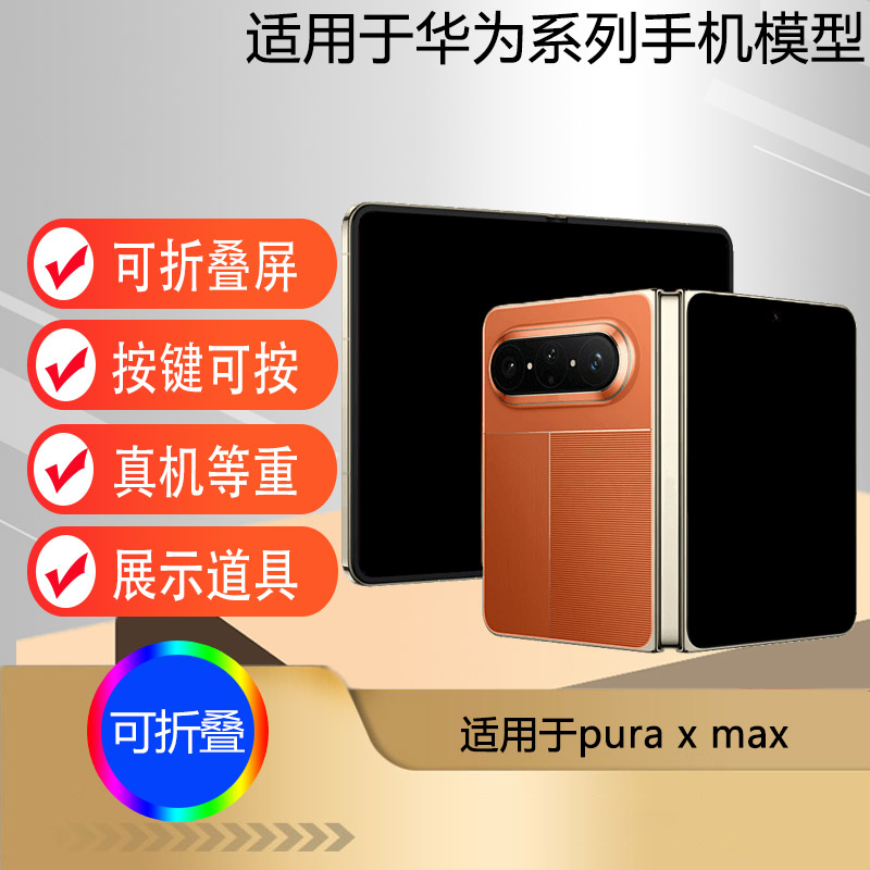 驰李手机模型适用于华为pura x max仿真模型机可折叠道具测试机模图片