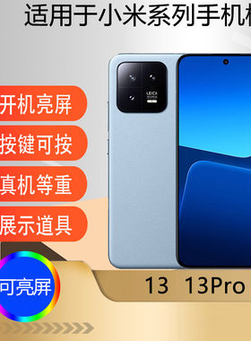 适用于小米13手机模型
