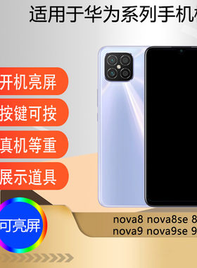 适用于华为NOVA8nova9手机模型