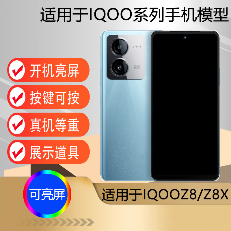 芒晨手机模型适用于IQOOZ8 IQOOZ8X仿真模型机玩具展示可亮屏机