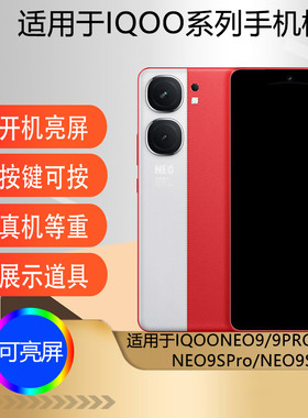 驰李手机模型适用于IQOONEO9 IQOONEO9Pro仿真模型机玩具道具展示可亮屏机模IQOONEO9SPro NEO9SPRO+