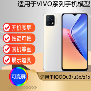 驰李适用于VIVO IQOOU3手机模型机U3X仿真模型机Z1X道具展示可开机亮屏机模U1X