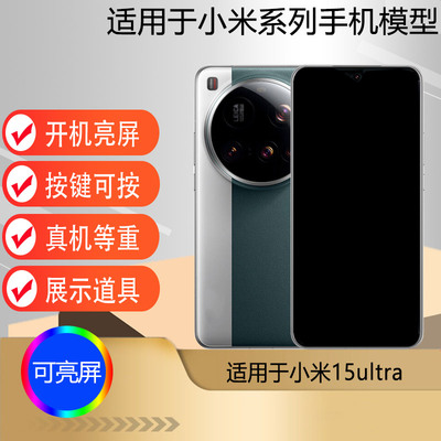 适用于小米15ULTRA仿真手机模型