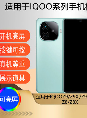 驰李手机模型适用于IQOO Z8 IQOOZ8X仿真模型机玩具展示可亮屏机模道具IQOO Z9 Z9X IQOOZ9TURBO