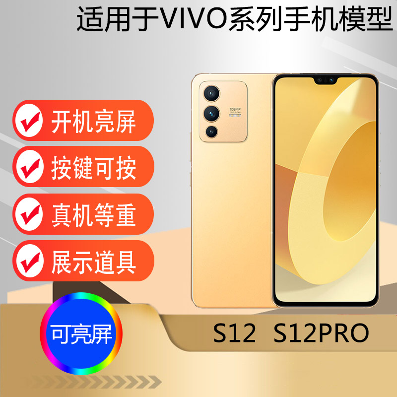 适用于VIVOS12手机模型机
