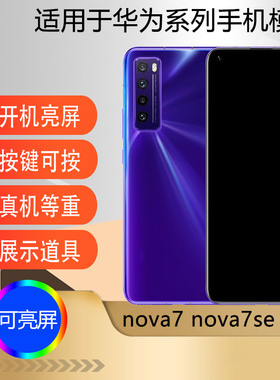 驰李适用于华为nova7手机模型机道具展示仿真可亮屏 nova7pro nova7se nova5 nova4道具模型机
