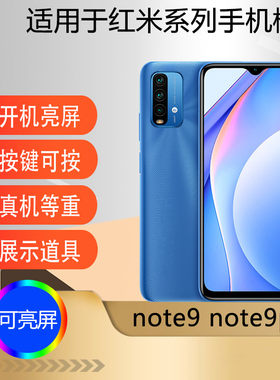 适用于红米NOTE9手机模型机